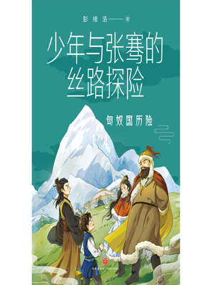 cover image of 匈奴国历险